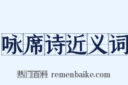 咏席诗近义词是什么意思的图片